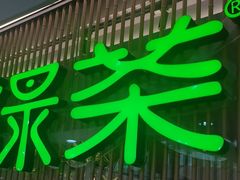 -绿茶餐厅(滨海万达广场店)