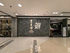 -东来顺饭庄(apm总店)