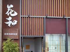 -花和海鲜自助(梅江店)