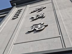 -砂锅居(西四店)