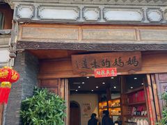 -妈妈的味道(和顺古镇店)