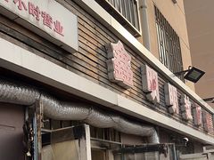 -鑫明明拉面(宁化路店)