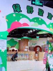-绿野星空儿童乐园