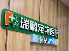 -瑞鹏宠物医院·夜间急症·心超·猫科(祖庙分店)