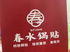 -春水锅贴·传统鲁菜(大明湖店)