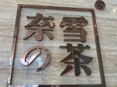 -奈雪的茶(金地广场店)