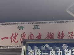 -清真李唯一优质肉丸糊辣汤