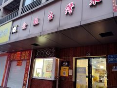 -金姐台湾菜(珠江路店)