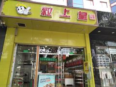 门面-粒上皇(崇文门店)