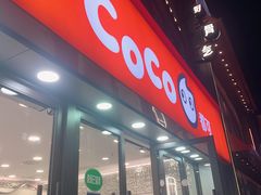 -CoCo都可(大华二店)