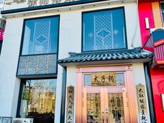 -徐师傅太子锅(龙泽路店)