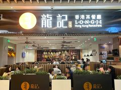 门面-龙记香港茶餐厅(久光百货店)