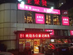-全聚贤餐厅·湖北家常菜(沙湖店)