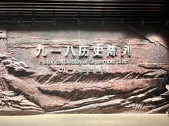 -沈阳“九·一八”历史博物馆