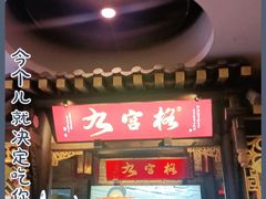 -九宫格重庆火锅(北国商城店)