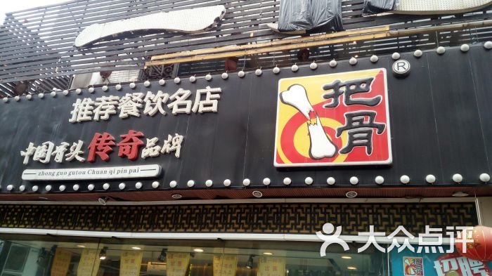 一把骨(西安北路总店-门面图片-成都美食-大众点评网