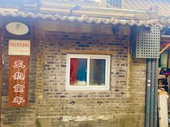 -炙热童年·老北京炙子烤肉(南锣鼓巷店)