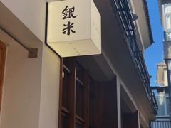 -银米·云南传统过桥米线(双廊黑金冠店)