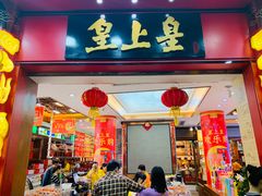 -皇上皇腊味店(下九路店)
