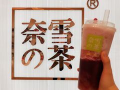 霸气葡萄-奈雪的茶(大悦城店)