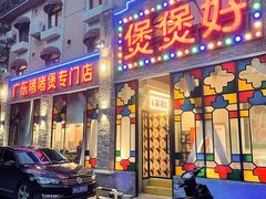 门面-煲煲好(朝阳门店)