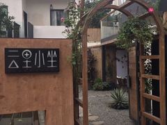 -云里小坐·小院里·团建·宴请·下午茶(三圣乡店)