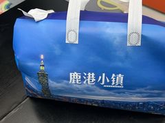 -鹿港小镇(黄金店)