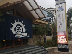 -重庆南山海昌汤都