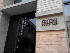-無用生活空间(北京店)