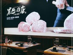 大堂-黑牛の店·和牛烧肉(合生汇店)