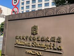-杭州城中香格里拉大酒店