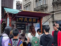 -叶氏麻糍(鼓浪屿店)