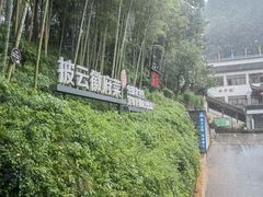 -披云山庄