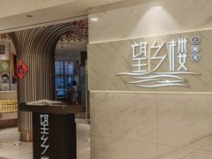 -望乡楼上海菜(日月光店)