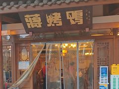 -蒋烤鴨(东苑店)