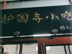 门面-护国寺小吃(和平西街店)