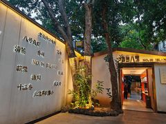 -海岛八号龙虾烧烤田鸡(蓝天路总店)