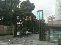 -中国福利会少年宫