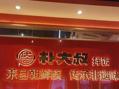 -朴大叔拌饭(上海金山万达店)