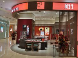 -周生生Chow Sang Sang(苏州中心南区店)