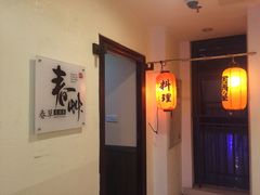 -春草居酒屋·晴子の店
