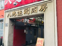 门面-八先生涮肉房(三里河店)