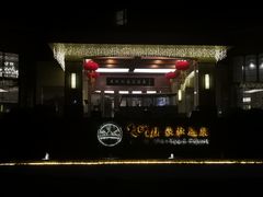 -天明山温泉大酒店