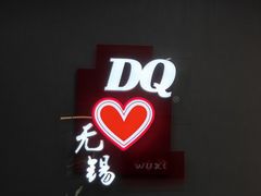 -DQ·蛋糕·冰淇淋(惠山万达店)