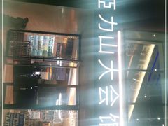 -亞力山大会馆(华腾园店)