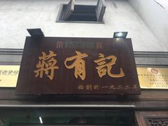 门面-清真蒋有记(老门东店)