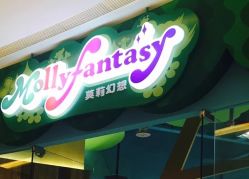 -Mollyfantasy莫莉幻想(重庆袁家岗喜盈门范城店)