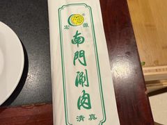 -南门涮肉(北洼路店)