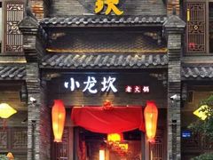 -小龙坎老火锅(展览馆店)