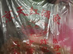 天津炸糕-京天红酒家(虎坊路店)